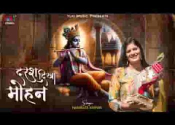 दरश अब तो दिखा मोहन उमरिया बीत ना जाए