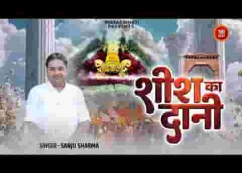दानी दानी सबसे बड़ा शीश का दानी