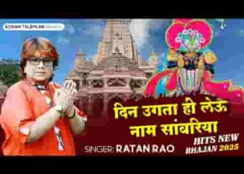 दिन उगता ही लेऊँ साँवरा दिल स्यूं थारो नाम रे