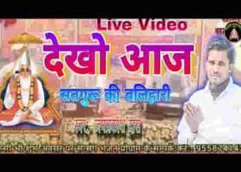 देखो आज सतगुरू की बलिहारी