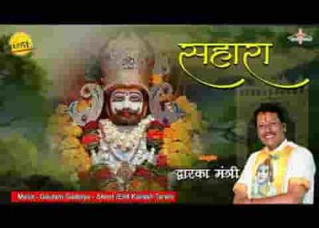 देना सहारा मेरे श्याम