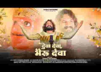 देवा मेरे द्वारे तेरे भैरव देवा भजन