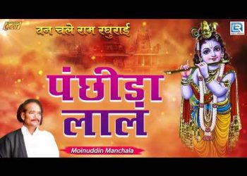 पंछीड़ा लाल आछी पढ़ियो रे उलटी पाटी