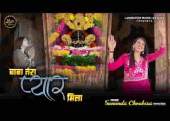 बाबा तेरा प्यार मिला मिल गया जग सारा