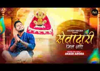 बाबा तेरे दर पे मुझे सेवादारी मिल जाए