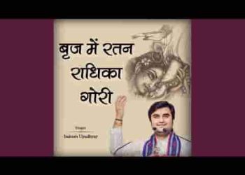 ब्रज में रतन राधिका गोरी लिरिक्स