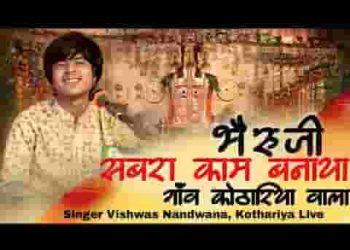 भेरुजी सबरा काम बनाया अब मारो काम बनाजो