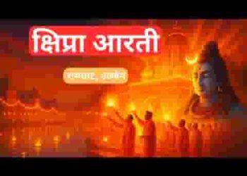माँ उत्तरवाहिनी क्षिप्रा आरती लिरिक्स