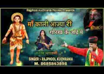 माँ काली आइये री गोरख के जोड़े में