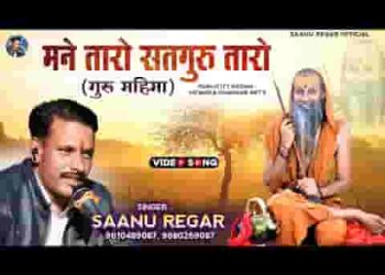 माने तारो सतगुरु तारो भवसागर पार उतारो