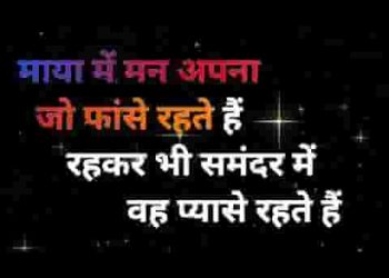 माया में मन अपना जो फांसे रहते है