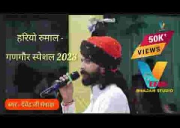 मारा हाथा में हरियो रुमाल रे चाला गणगौर मेला में