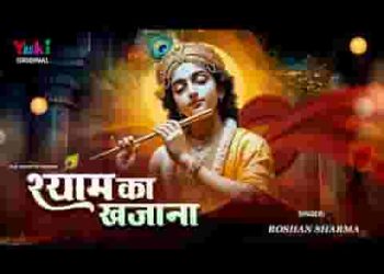 मैं तो श्याम का खज़ाना ले आया