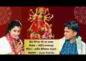 मैया री तू मेरे घर भी आ जाइए
