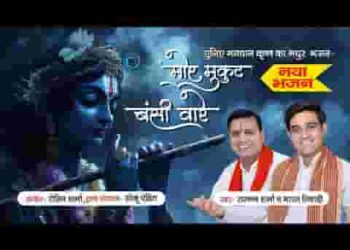 मोर मुकुट बंसी वारे तन मन तुझपे सब हारे