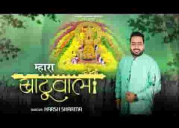 म्हारा खाटू वाला भगता की बिगड़ी बनावे जी