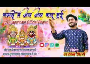 म्हारा जगन्नाथ चल्या रथ पे सवार