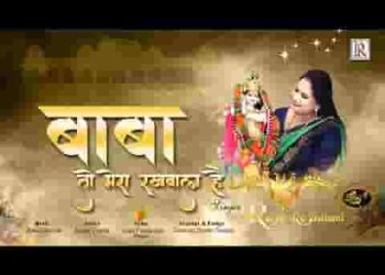 ये बाबा तो मेरा रखवाला है लिरिक्स