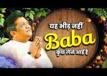 ये भीड़ नहीं बाबा कुछ लेने आयी है