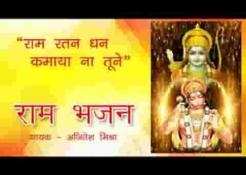 राम रतन धन कमाया ना तूने