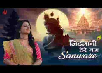 लिख डाली जिंदगानी तेरे नाम सांवरे लिरिक्स