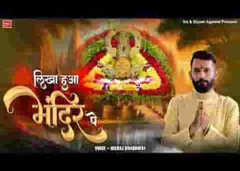 लिखा हुआ मंदिर पे तेरे हारे का सहारा लिरिक्स