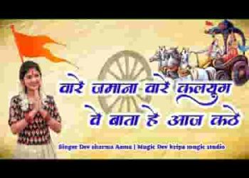 वा रे जमाना वा रे कलयुग वे बाता है आज कठे