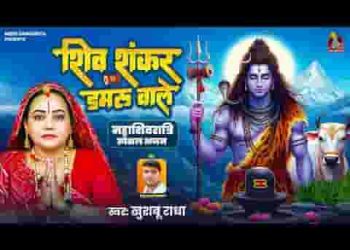 शिव शंकर डमरू वाले दुनिया के हो रखवाले