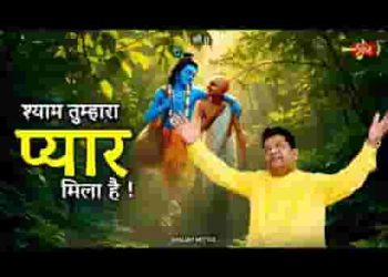 श्याम तुम्हारा प्यार मिला है और भला क्या मांगू लिरिक्स