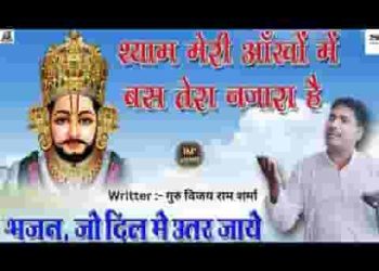 श्याम मेरी आंखों में बस तेरा नजारा है लिरिक्स