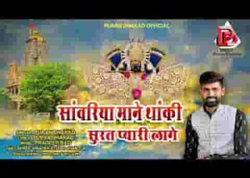 साँवरिया माने थाँकी या सूरत प्यारी लागे