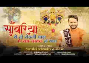 सांवरिया थे तो सेठजी मारा मैं सब चाकर हां थारा