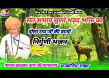 साधु भाई सुणो भड़द भगती का संत स्वभाव निर्गुणी भजन