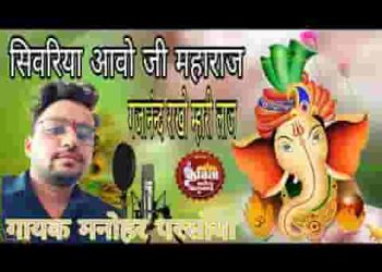 सिवरिया आवो जी महाराज गजानंद राखो म्हारी लाज