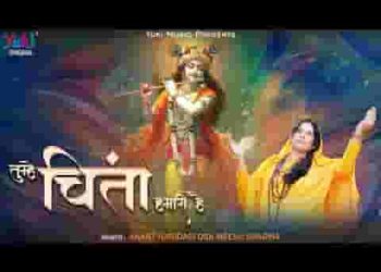 हमें चिंता नहीं अपनी उन्हें चिंता हमारी है लिरिक्स