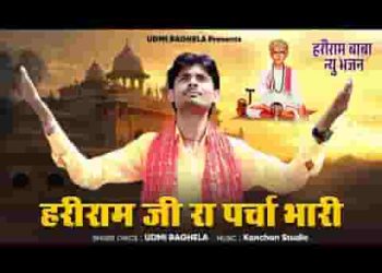 हरीराम जी रा पर्चा भारी बाबो बड़ो तपधारी है