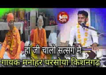 हाँ जी चालो सत्संग में