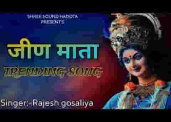 अरज सुनो ना मैया म्हारी जीण मावड़ी