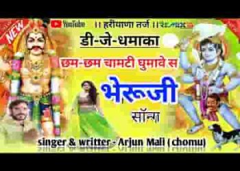 आओ भेरूजी जी मतवाला थे भगता का रखवाला