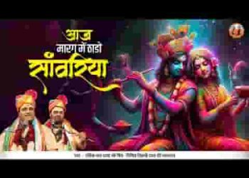 आज मारग में ठाड़ो सांवरिया बची रहियो गुजरिया