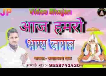 आज हमरो भाग जागल सतगुरू अईले है पहुना