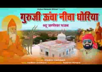 ऊंचा निचा धोरिया जम्भैश्वर भजन