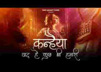 कन्हैया याद है कुछ भी हमारी लिरिक्स