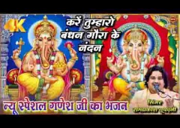 करे तुम्हारा वंदन गौरा के नंदन