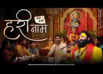 कलयुग में बन्दे तू ले हरि का नाम