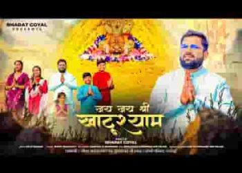 कलयुग में सच्चा तेरा नाम जय श्री श्याम