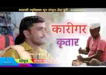 कारीगर मत ना भटके रे