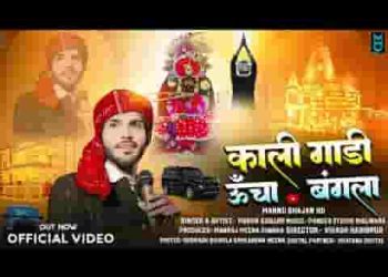 काली गाडी ऊंचा बंगला म्हाने तू ही दियो सांवरिया