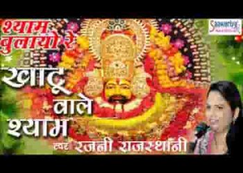 खाटू वाले श्याम श्याम म्हाने थासु जरूरी काम