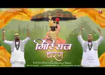 गिरिराज धरण करते हो भक्तों के तुम कष्ट हरण